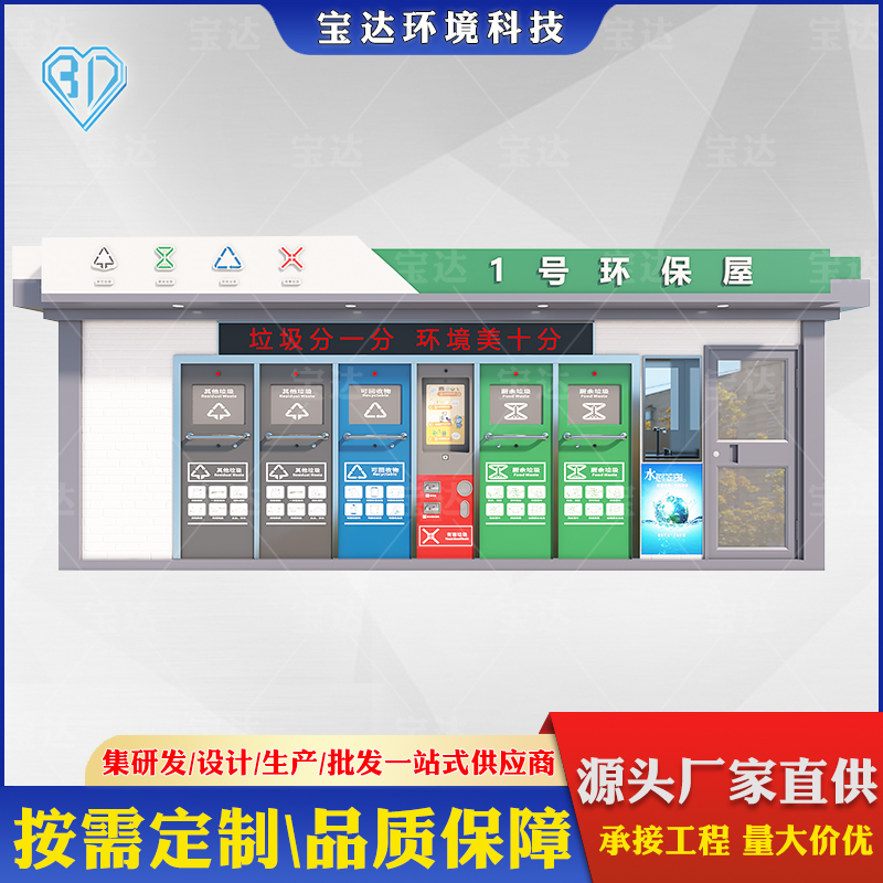 智能戶外感應(yīng)多投口垃圾分類房環(huán)保公共設(shè)施