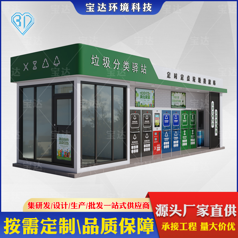 戶外社區(qū)垃圾回收投放點智能感應(yīng)垃圾分類房